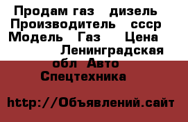 Продам газ66 дизель › Производитель ­ ссср › Модель ­ Газ66 › Цена ­ 260 000 - Ленинградская обл. Авто » Спецтехника   